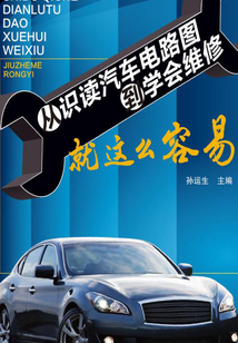 從識讀汽車電路圖到學會維修就這么容易