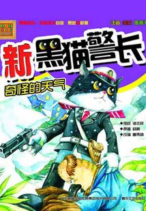 新黑貓警長：奇怪的天氣