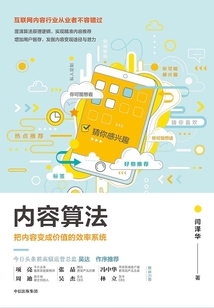 內(nèi)容算法:把內(nèi)容變成價值的效率系統(tǒng)