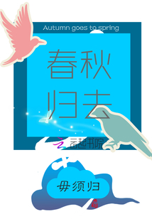秋去春歸