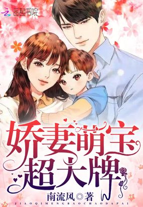 娇妻萌宝超大牌在线阅读