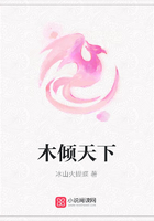 木傾天下在線閱讀