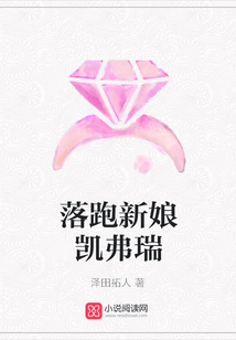 落跑新娘凯弗瑞