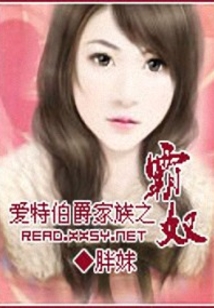 爱特伯爵家族之彪悍女仆