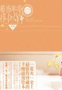 若當年華非似錦