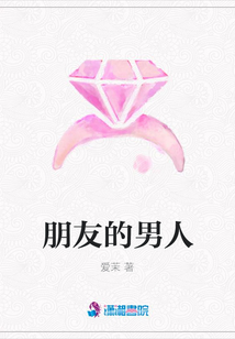 朋友的男人