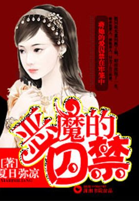 恶魔的囚禁在线阅读
