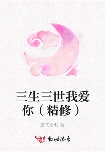 三生三世我爱你(精修)