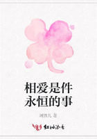 相愛是件永恒的事在線閱讀