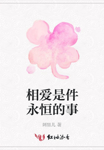 相愛是件永恒的事