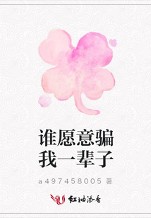 誰(shuí)愿意騙我一輩子
