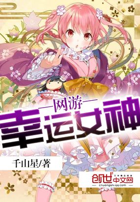 网游幸运女神在线阅读