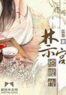 禁宫绾暒传