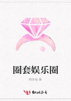 圈套娛樂圈在線閱讀