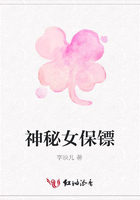神秘女保鏢在線閱讀