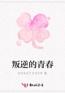 叛逆的青春