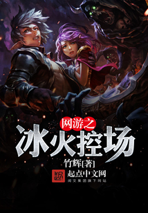 网游之冰火控场