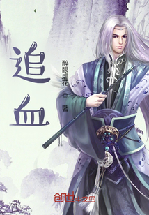 追血