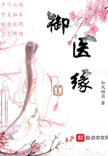 御醫(yī)緣