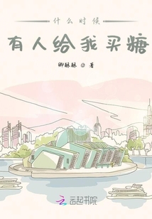什么時(shí)候有人給我買(mǎi)糖