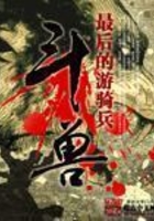 斗獸 第一冊在線閱讀