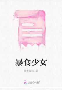 暴食少女