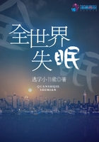 全世界失眠在線閱讀