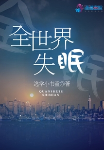 全世界失眠