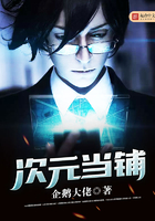次元當鋪在線閱讀