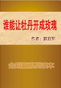 誰能讓牡丹開成玫瑰