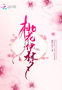 桃花伊夢