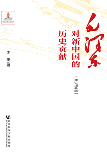 毛澤東對新中國的歷史貢獻(修訂增補版)