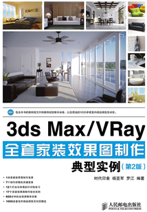 3ds Max-VRay全套家裝效果圖制作典型實例（第2版）
