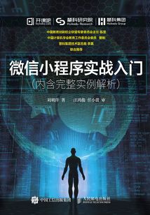 微信小程序實戰入門（內含完整實例解析）