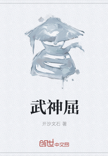 武神屈