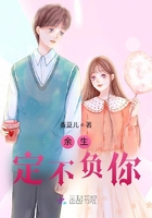 余生定不負你在線閱讀
