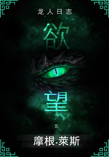 欲望 (#5 龍人日志)
