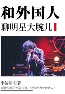 和外國人聊明星大腕兒