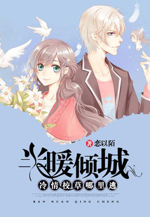 半暖傾城：冷情校草哪里逃