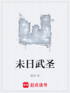 未日武圣在线阅读
