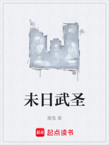 未日武圣