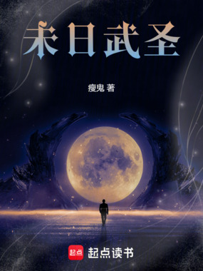 未日武圣在线阅读