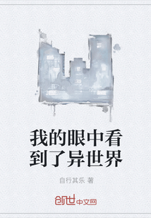 我的眼中看到了異世界