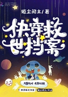 快穿救世檔案在線閱讀