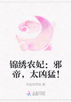 錦繡農妃：邪帝，太兇猛！在線閱讀