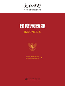 印度尼西亚（文化中行：“一带一路”国别文化手册）