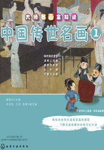 大師名畫全知道:中國傳世名畫(1)