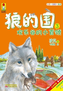 狼的國3：歡樂谷的小首領