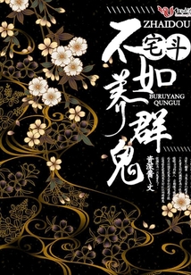 宅斗不如養(yǎng)群鬼