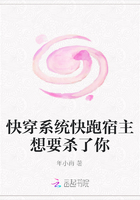 快穿系統快跑宿主想要殺了你在線閱讀
